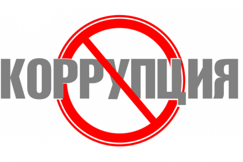 коррупция.